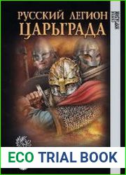 Русский легион Царьграда