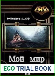 Мой мир