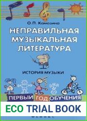 Неправильная музыкальная литература. История музыки. Первый год обучения