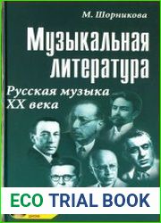 Музыкальная литература Русская музыка XX века 4 год обучения