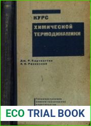 Курс химической термодинамики (2-е издание)