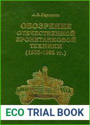 Обозрение отечественной бронетанковой техники (1905-1995 гг.)