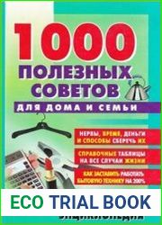 1000 полезных советов для дома и семьи