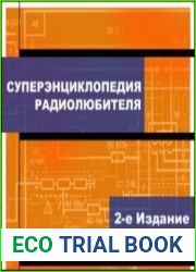 Суперэнциклопедия радиолюбителя - 2-e издание
