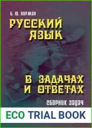 Русский язык в задачах и ответах. Сборник задач