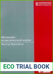 Метаязык политической науки