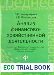 Анализ финансово-хозяйственной деятельности