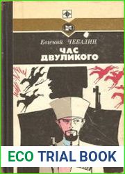 Час двуликого