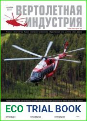 Вертолетная индустрия №4 (сентябрь 2018)