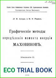 Графические методы определения момента инерции маховиков
