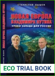 Новая Европа Владимира Путина