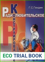 Радиолюбительское конструирование