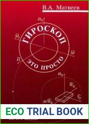 Гироскоп — это просто