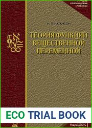 Теория функций вещественной переменной