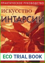 Искусство интарсии. Практическое руководство