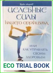 Целебные силы нашего организма, или как управлять своим здоровьем