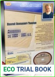 Николай Степанович Таганцев. Дневники за 1920—1921 гг. (Аудиокнига)