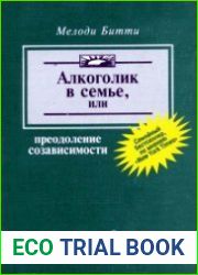 Алкоголик в семье, или Преодоление созависимости