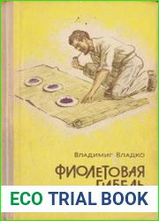Фиолетовая гибель