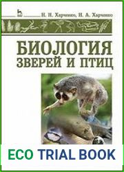 Биология зверей и птиц