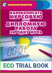 Как написать курсовую или дипломную работу за одну ночь