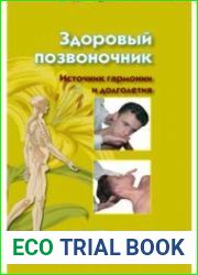 Здоровый позвоночник. Источник гармонии и долголетия