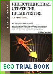 Инвестиционная стратегия предприятия