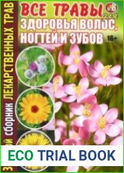 Золотой сборник лекарственных трав