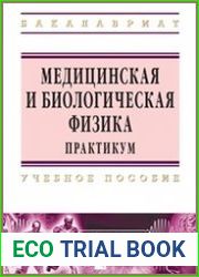 Медицинская и биологическая физика. Практикум