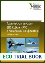 Тактическая авиация ВВС США и НАТО в локальных конфликтах