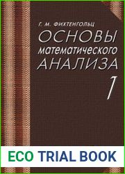 Основы математического анализа. В 2-х тт. Том 1