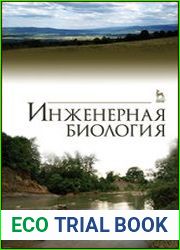 Инженерная биология