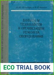 Вопросы технологии и организации ремонта оборудования