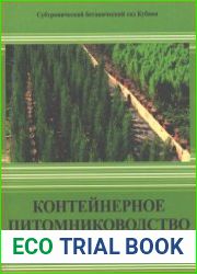 Контейнерное питомниководство