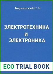 Электротехника и электроника