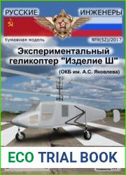 Экспериментальный геликоптер «Изделие Ш» ОКБ Яковлева