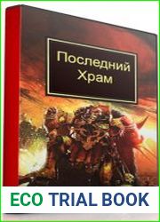 Последний храм. Рассказ (Аудиокнига)