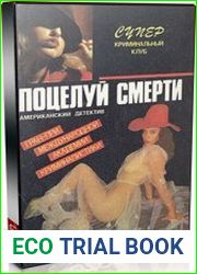 Поцелуй смерти (Аудиокнига)