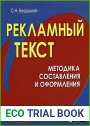 Рекламный текст. Методика составления и оформления