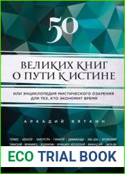 50 великих книг о пути к истине