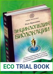 Энциклопедия биолокации
