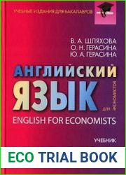 Английский язык для экономистов