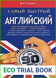 Самый быстрый английский