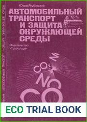 Автомобильный транспорт и защита окружающей среды