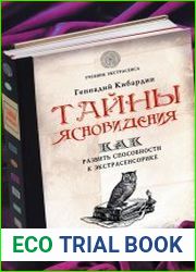 Тайны ясновидения как развить способности к экстрасенсорике