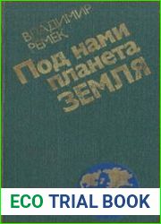 Под нами планета Земля