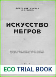 Искусство негров