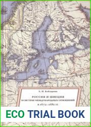 Россия и Швеция в системе международных отношений в 1672-1681 гг