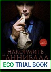 Накормить Ганнибала. Поваренная книга ценителя