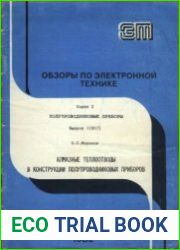 Алмазные теплоотводы в конструкции полупроводниковых приборов. Обзоры по электронной технике. Серия 2. Полупроводниковые приборы. Выпуск 1(857)